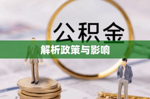 宜章解析政策与影响