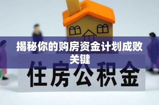 宜章揭秘你的购房资金计划成败关键