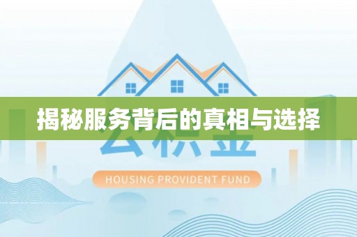 宜章揭秘服务背后的真相与选择