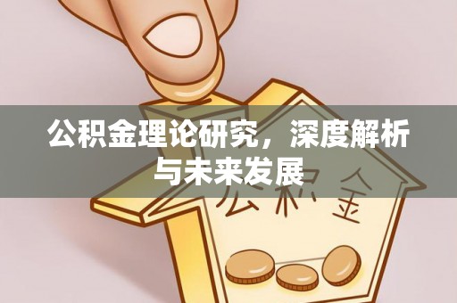 宜章公积金理论研究，深度解析与未来发展