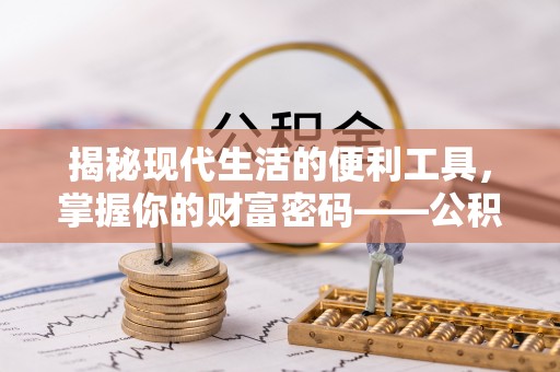宜章揭秘现代生活的便利工具，掌握你的财富密码——公积金查询方式