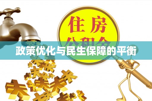 宜章政策优化与民生保障的平衡