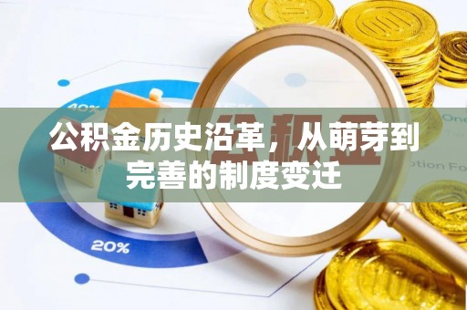 宜章公积金历史沿革，从萌芽到完善的制度变迁