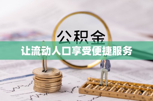 宜章让流动人口享受便捷服务