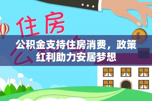 宜章公积金支持住房消费，政策红利助力安居梦想