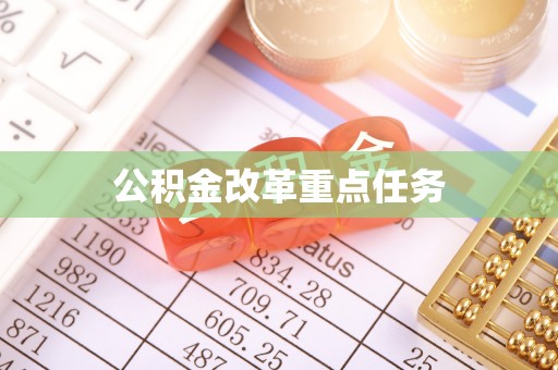 宜章公积金改革重点任务