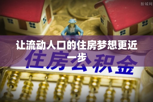宜章让流动人口的住房梦想更近一步