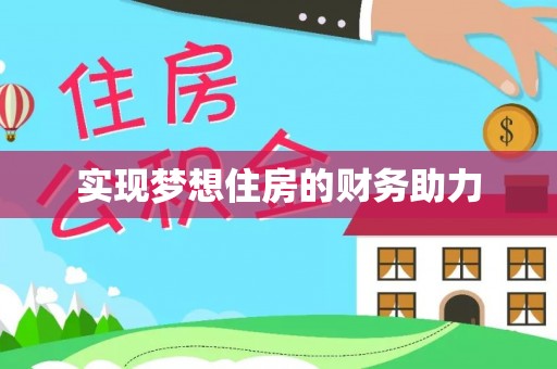 宜章实现梦想住房的财务助力