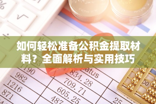 宜章如何轻松准备公积金提取材料？全面解析与实用技巧