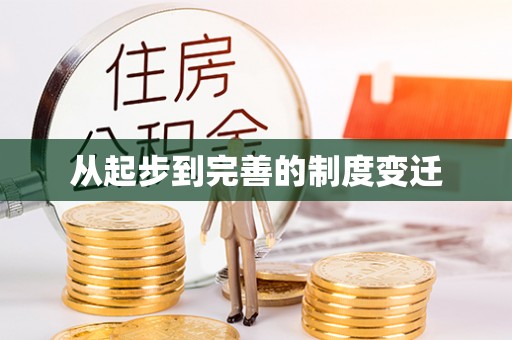 宜章从起步到完善的制度变迁