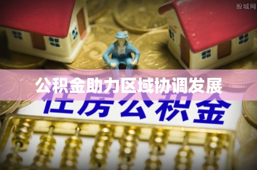 宜章公积金助力区域协调发展