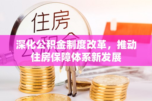 宜章深化公积金制度改革，推动住房保障体系新发展