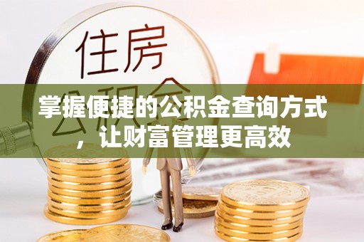 宜章掌握便捷的公积金查询方式，让财富管理更高效
