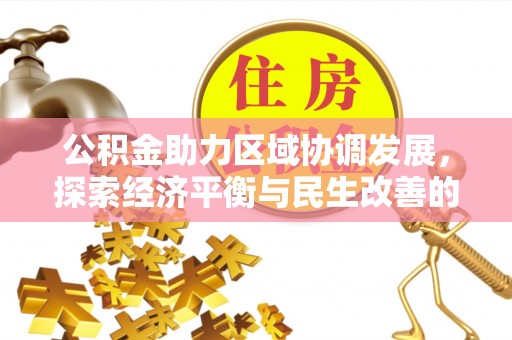 宜章公积金助力区域协调发展，探索经济平衡与民生改善的新路径