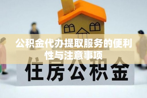 宜章公积金代办提取服务的便利性与注意事项