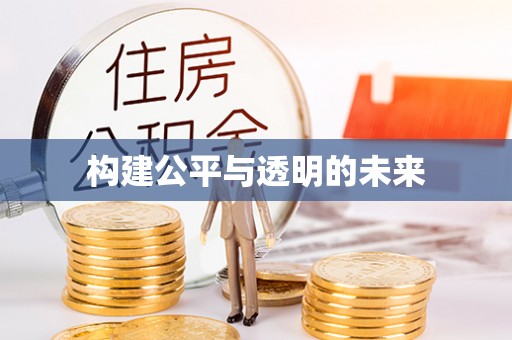 宜章构建公平与透明的未来