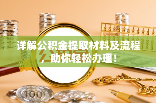 宜章详解公积金提取材料及流程，助你轻松办理！