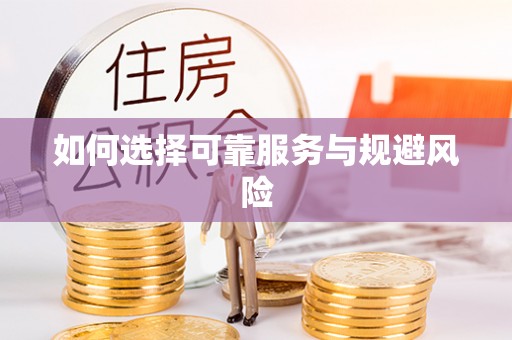 宜章如何选择可靠服务与规避风险
