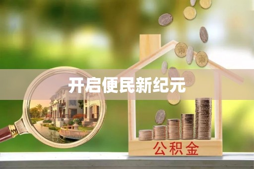 宜章开启便民新纪元