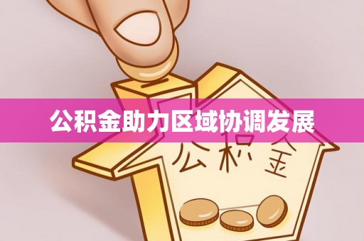 宜章公积金助力区域协调发展