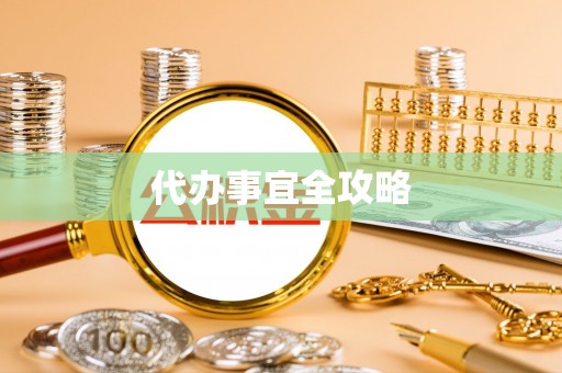宜章代办事宜全攻略