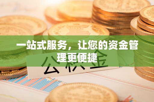 宜章一站式服务，让您的资金管理更便捷