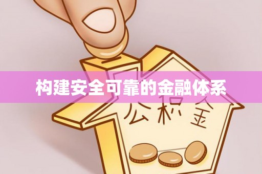 宜章构建安全可靠的金融体系