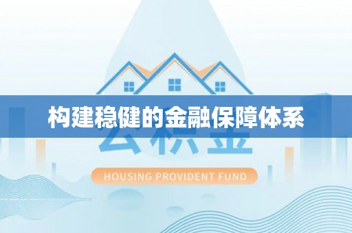 宜章构建稳健的金融保障体系