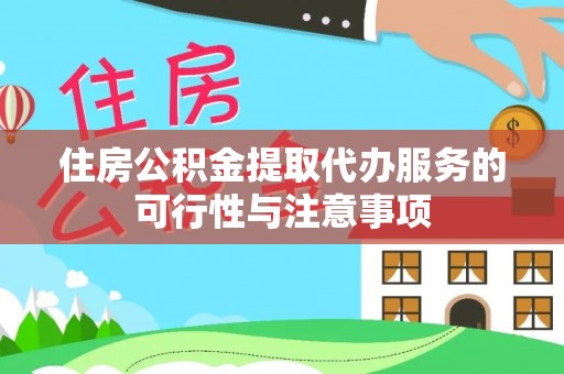 宜章住房公积金提取代办服务的可行性与注意事项
