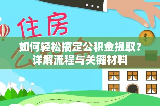 宜章如何轻松搞定公积金提取？详解流程与关键材料