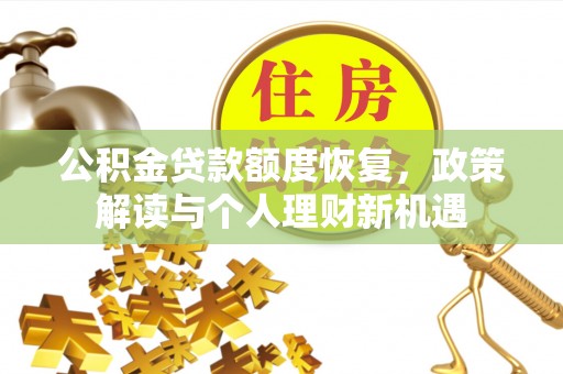 宜章公积金贷款额度恢复，政策解读与个人理财新机遇