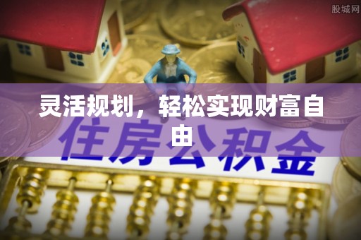 宜章灵活规划，轻松实现财富自由