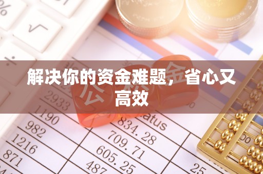 宜章解决你的资金难题，省心又高效
