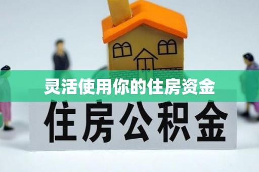 宜章灵活使用你的住房资金