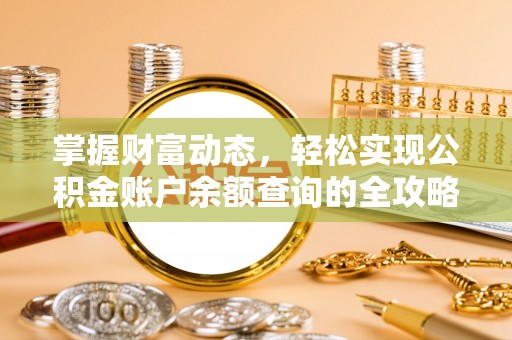 宜章掌握财富动态，轻松实现公积金账户余额查询的全攻略
