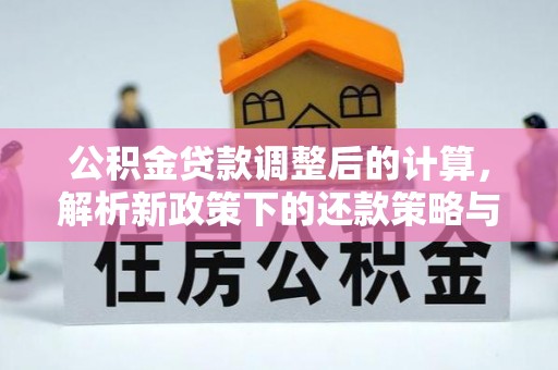 宜章公积金贷款调整后的计算，解析新政策下的还款策略与财务规划