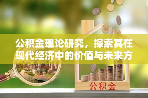 宜章公积金理论研究，探索其在现代经济中的价值与未来方向