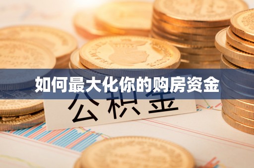 宜章如何最大化你的购房资金