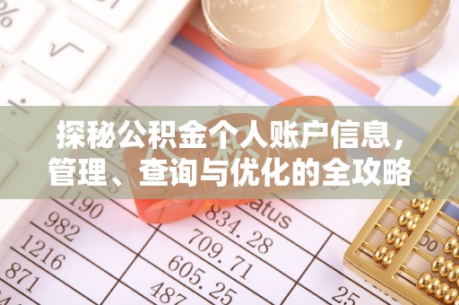 宜章探秘公积金个人账户信息，管理、查询与优化的全攻略