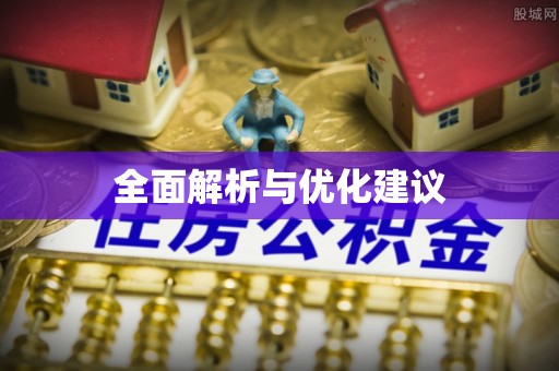 宜章全面解析与优化建议
