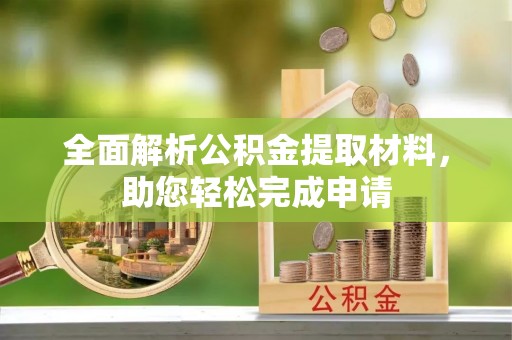 宜章全面解析公积金提取材料，助您轻松完成申请