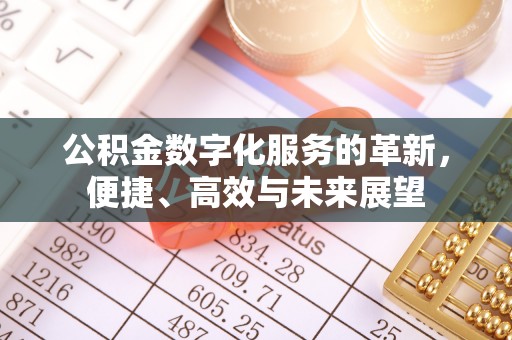 宜章公积金数字化服务的革新，便捷、高效与未来展望