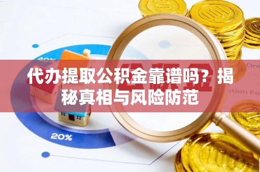 宜章代办提取公积金靠谱吗？揭秘真相与风险防范