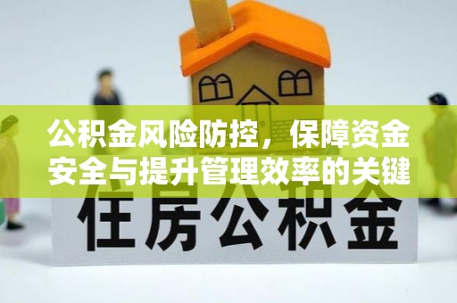 宜章公积金风险防控，保障资金安全与提升管理效率的关键