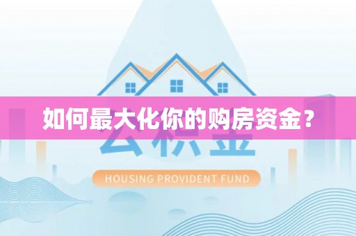 宜章如何最大化你的购房资金？