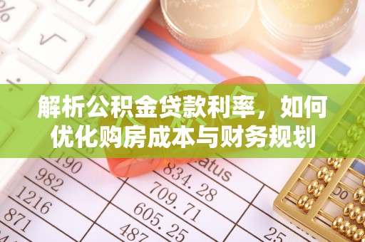 宜章解析公积金贷款利率，如何优化购房成本与财务规划