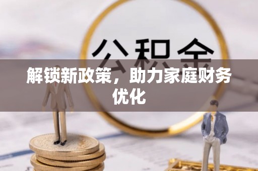 宜章解锁新政策，助力家庭财务优化
