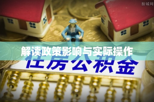 宜章解读政策影响与实际操作
