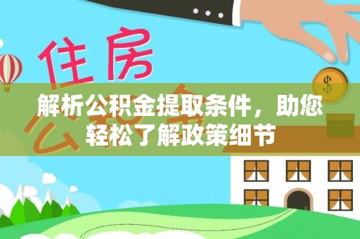 宜章解析公积金提取条件，助您轻松了解政策细节