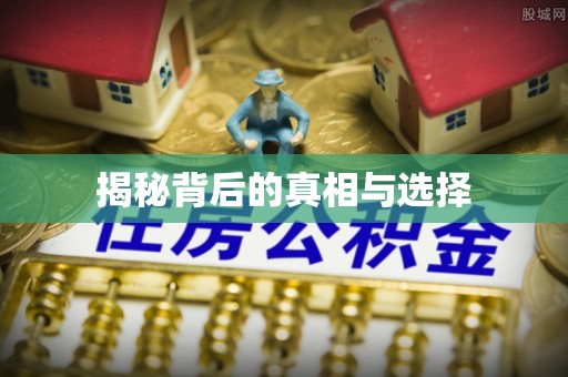 宜章揭秘背后的真相与选择